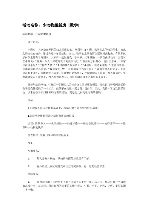 (优质公开课)-幼儿园课件：小动物搬新房 (数学)