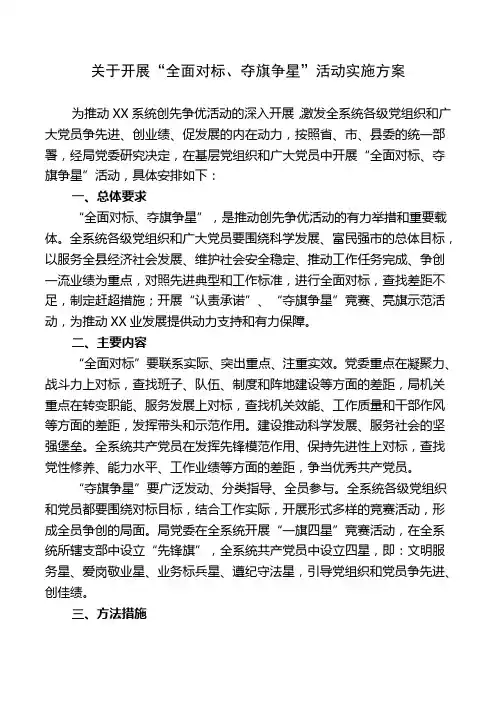 关于开展“全面对标、夺旗争星”活动实施方案