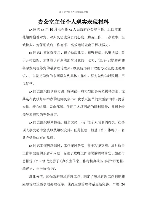 办公室主任个人现实表现材料