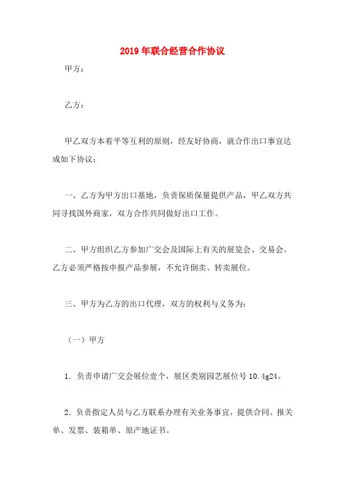 2019年联合经营合作协议