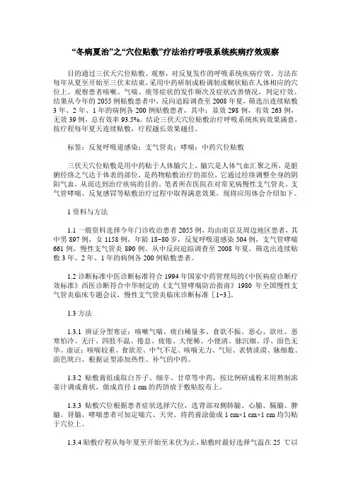“冬病夏治”之“穴位贴敷”疗法治疗呼吸系统疾病疗效观察