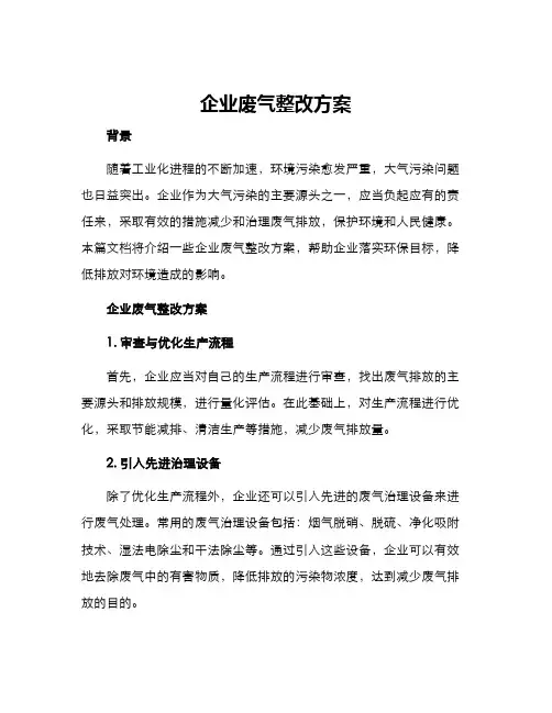 企业废气整改方案