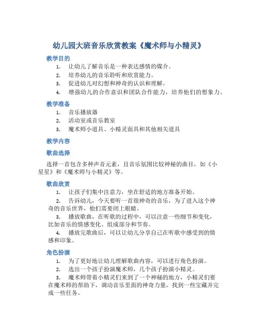 幼儿园大班音乐欣赏教案《魔术师与小精灵》含反思