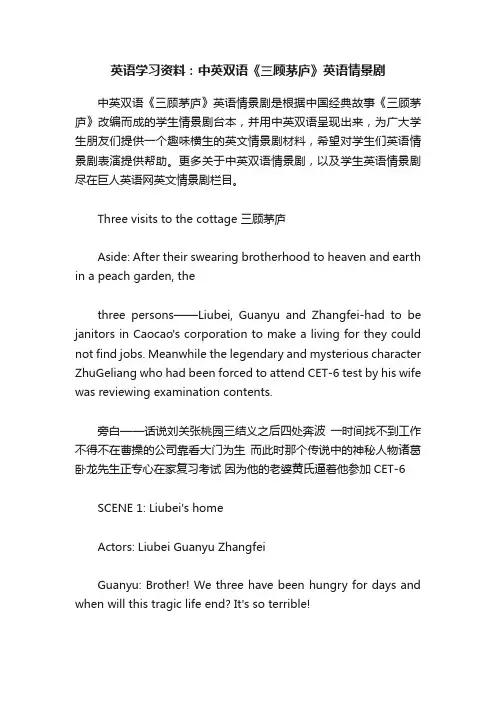 英语学习资料：中英双语《三顾茅庐》英语情景剧