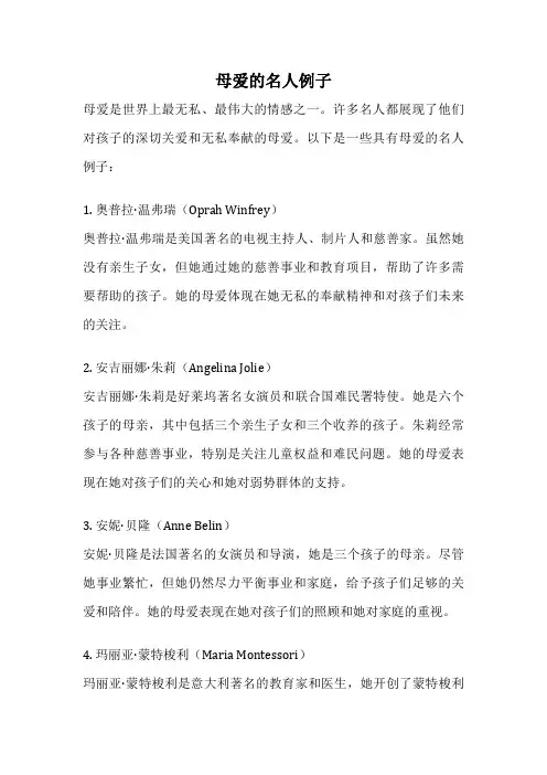 母爱的名人例子
