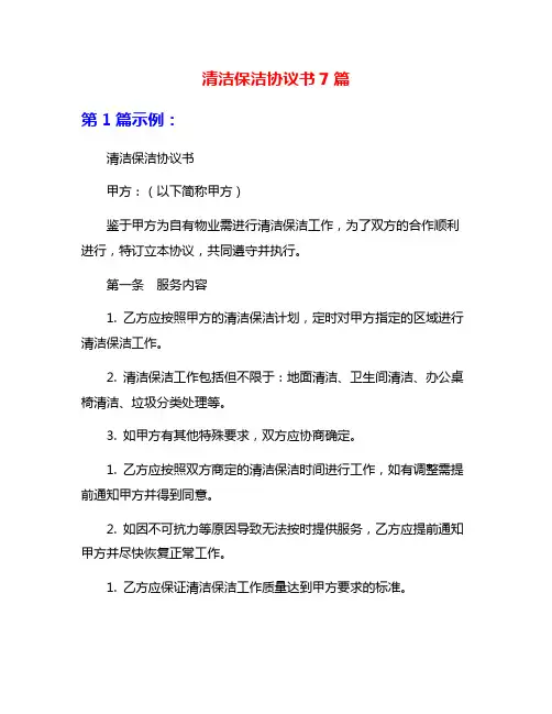 清洁保洁协议书7篇