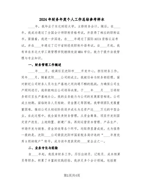 2024年财务年度个人工作总结参考样本（2篇）