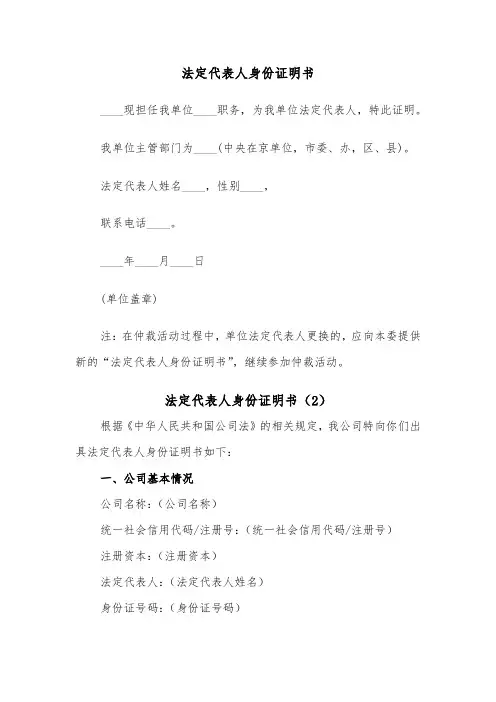 法定代表人身份证明书(2篇)