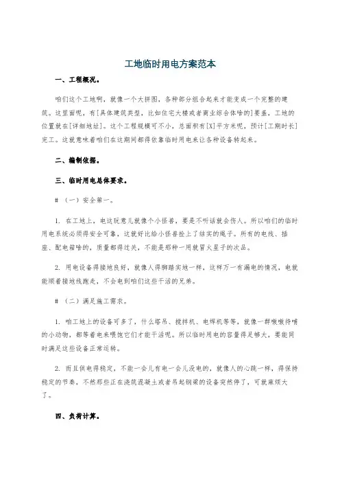 工地临时用电方案范本