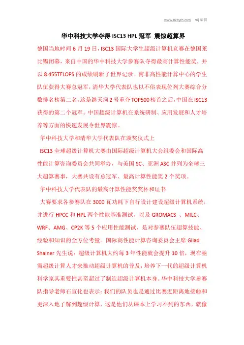 华中科技大学夺得ISC13 HPL冠军 震惊超算界