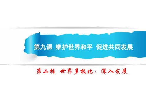 统编版《世界多极化》PPT课件