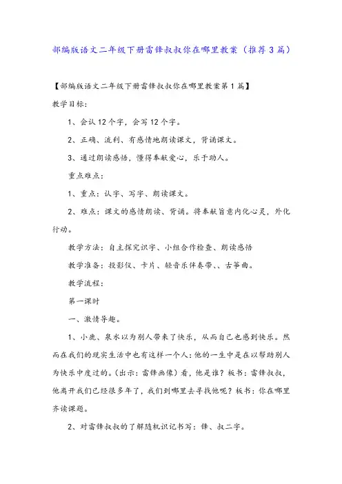 部编版语文二年级下册雷锋叔叔你在哪里教案(推荐3篇)