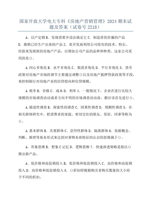 国家开放大学电大专科《房地产营销管理》2024期末试题及答案(试卷号2218)