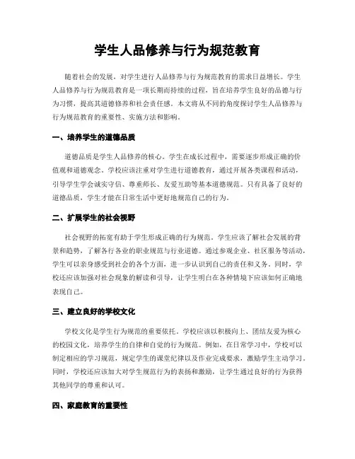 学生人品修养与行为规范教育