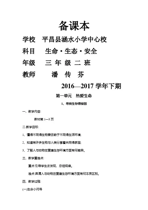 三年级下期《生命生态与安全》教案