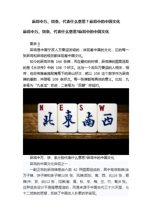 麻将中万、饼条、代表什么意思？麻将中的中国文化