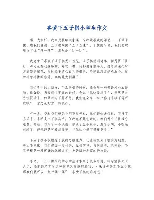 喜爱下五子棋小学生作文