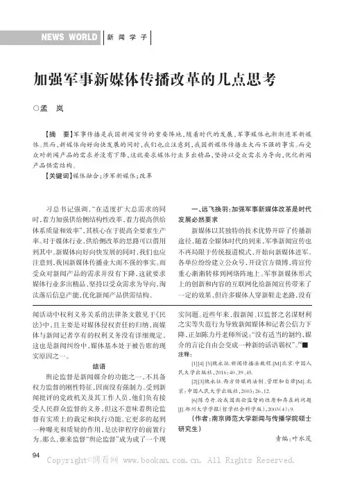 加强军事新媒体传播改革的几点思考