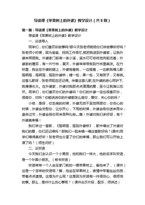 导读课《苹果树上的外婆》教学设计（共5则）
