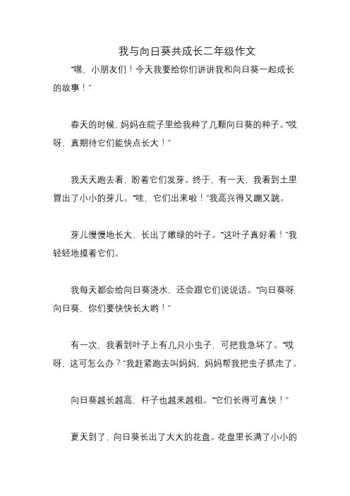 我与向日葵共成长二年级作文