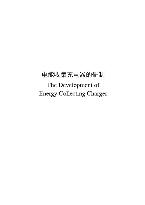 电能收集充电器研制