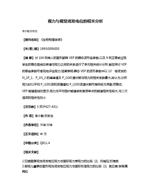 视力与视觉诱发电位的相关分析