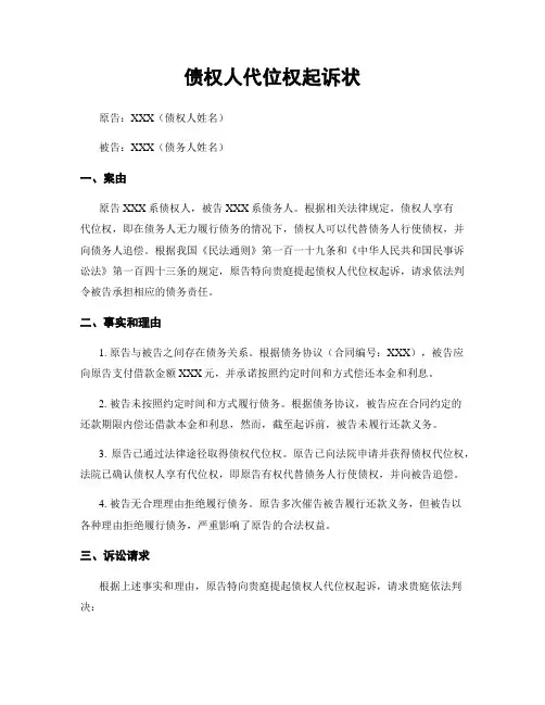 债权人代位权起诉状