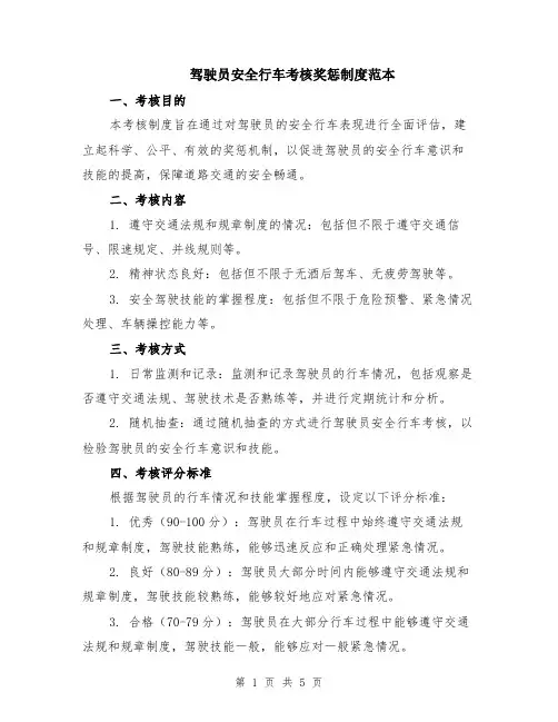 驾驶员安全行车考核奖惩制度范本（2篇）