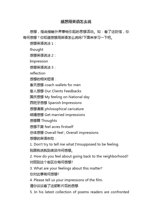 感想用英语怎么说