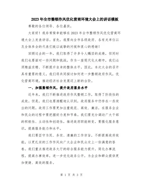 2023年全市整顿作风优化营商环境大会上的讲话模板