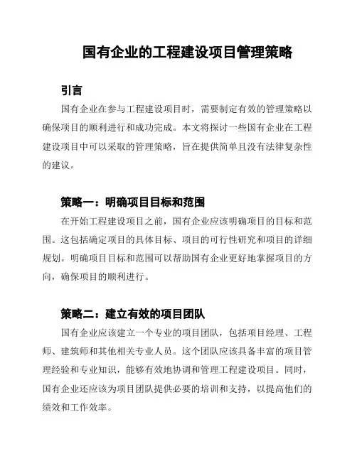 国有企业的工程建设项目管理策略