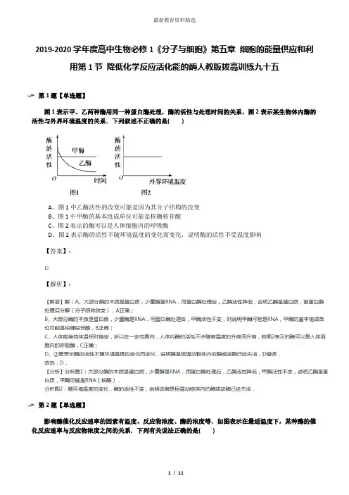 2019-2020学年度高中生物必修1《分子与细胞》第五章 细胞的能量供应和利用第1节 降低化学反应活化能的酶人