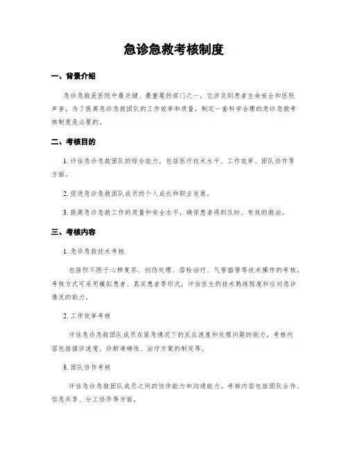 急诊急救考核制度