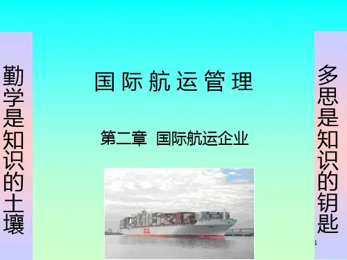 国际航运企业PPT课件