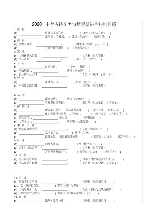 2020中考古诗文名句默写易错字特别训练[2020年最新]