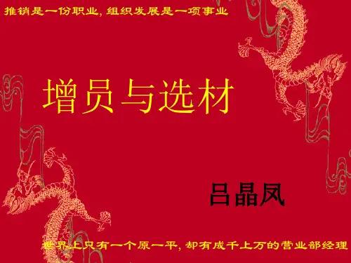 增员与选材.ppt