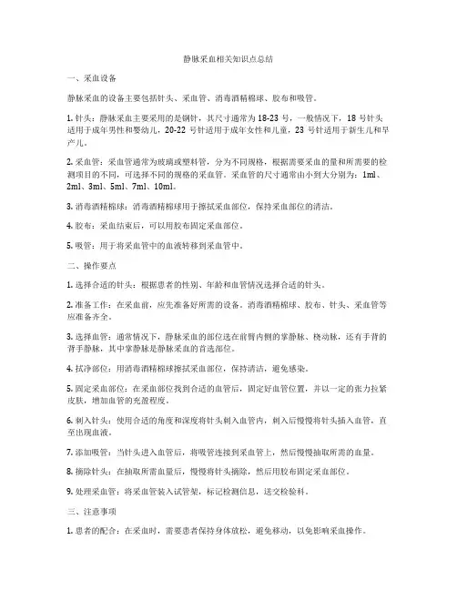 静脉采血相关知识点总结