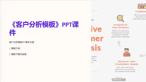 《客户分析模板》课件