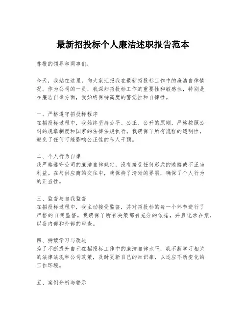 最新招投标个人廉洁述职报告范本
