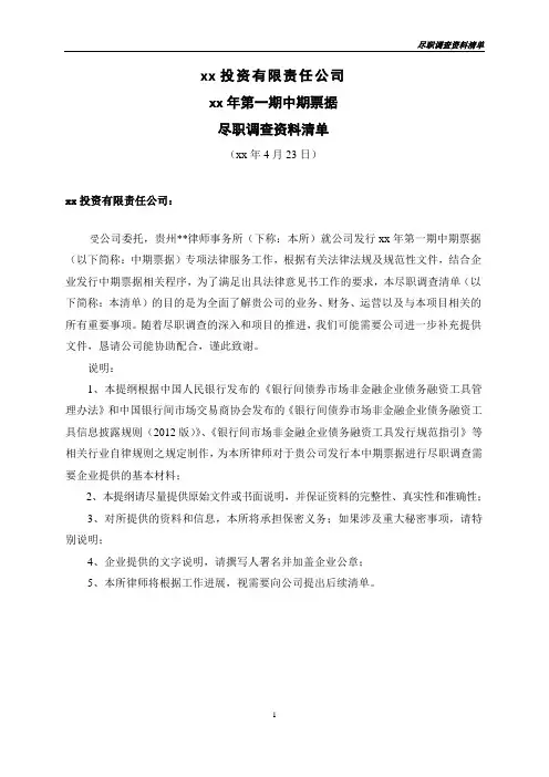 律师事务所中票--尽职调查清单模版