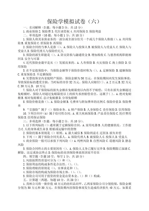 保险学模拟试题题目(六) (1)