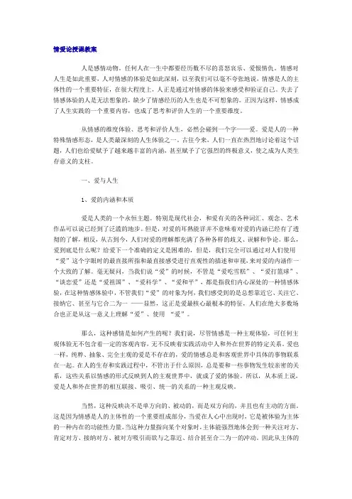 情爱论授课教案