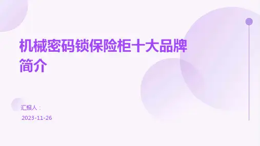 机械密码锁保险柜十大品牌简介
