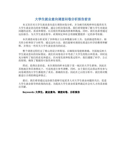 大学生就业意向调查问卷分析报告前言