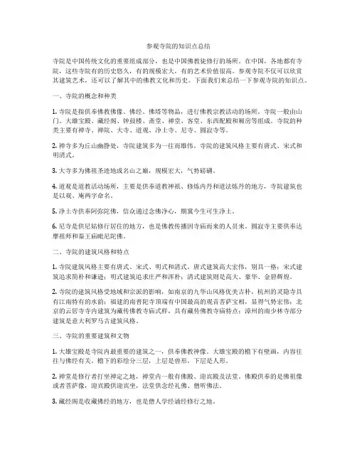 参观寺院的知识点总结