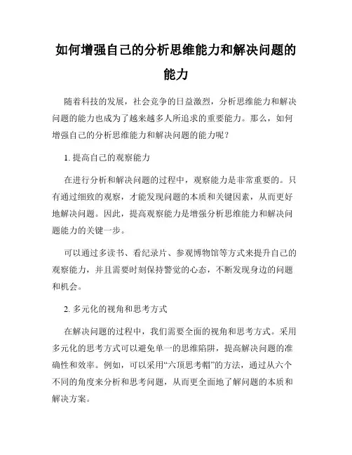 如何增强自己的分析思维能力和解决问题的能力