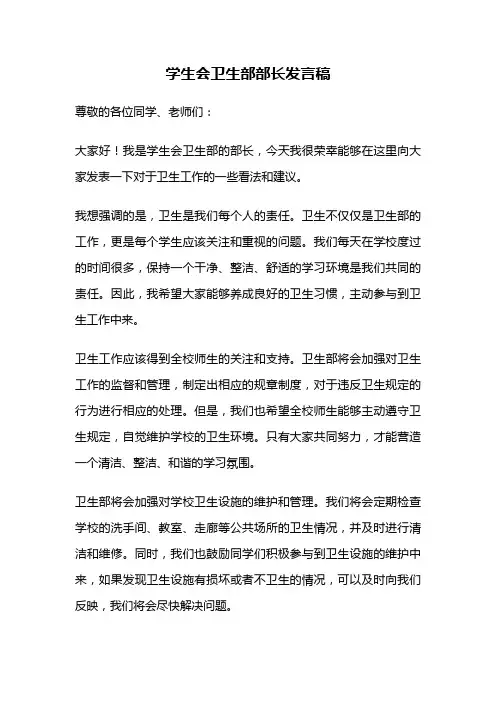 学生会卫生部部长发言稿