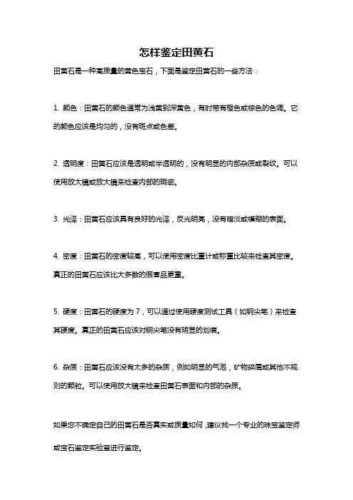 怎样鉴定田黄石