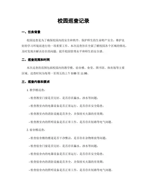 校园巡查记录
