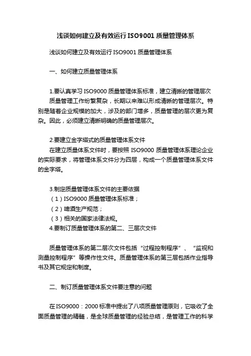 浅谈如何建立及有效运行ISO9001质量管理体系
